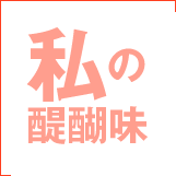 私の醍醐味