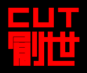CUT創世