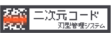 二次元コード刃型管理システム